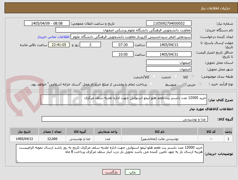 تصویر کوچک آگهی خرید 12000 عدد دلستر پت طعم هلو لیمو استوایی جهت اداره تغذیه سلف مرکزی