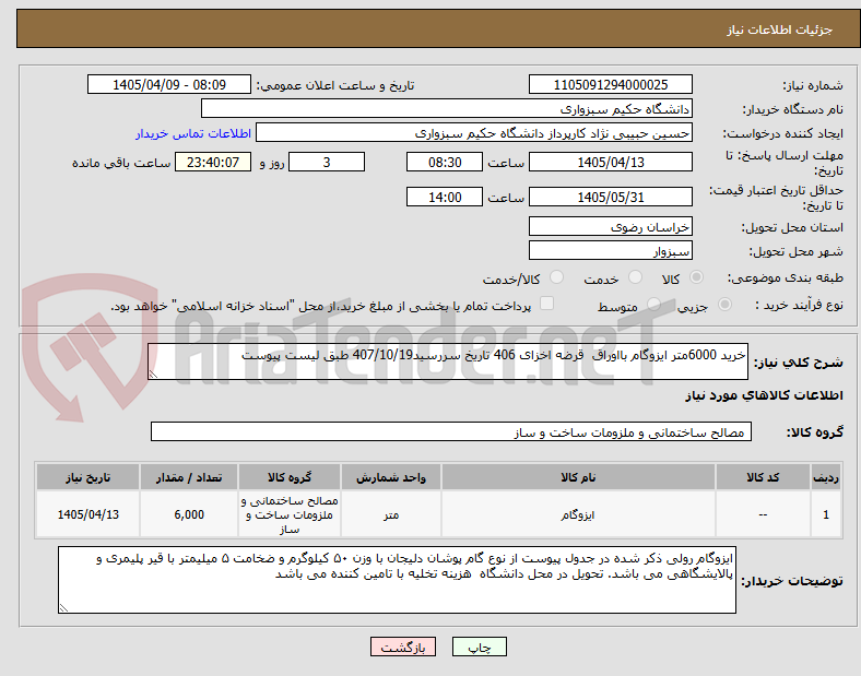 تصویر کوچک آگهی خرید 6000متر ایزوگام بااوراق  قرضه اخزای 406 تاریخ سررسید407/10/19 طبق لیست پیوست