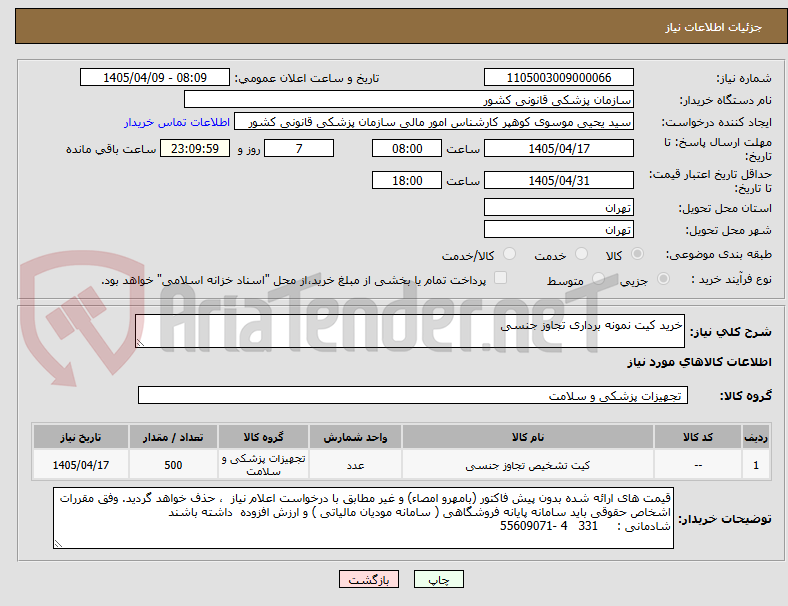 تصویر کوچک آگهی خرید کیت نمونه برداری تجاوز جنسی 