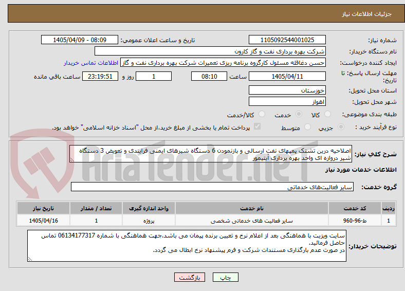 تصویر کوچک آگهی اصلاحیه درین تشتک پمپهای نفت ارسالی و بازنمودن 6 دستگاه شیرهای ایمنی فرایندی و تعویض 3 دستگاه شیر دروازه ای واحد بهره برداری آبتیمور