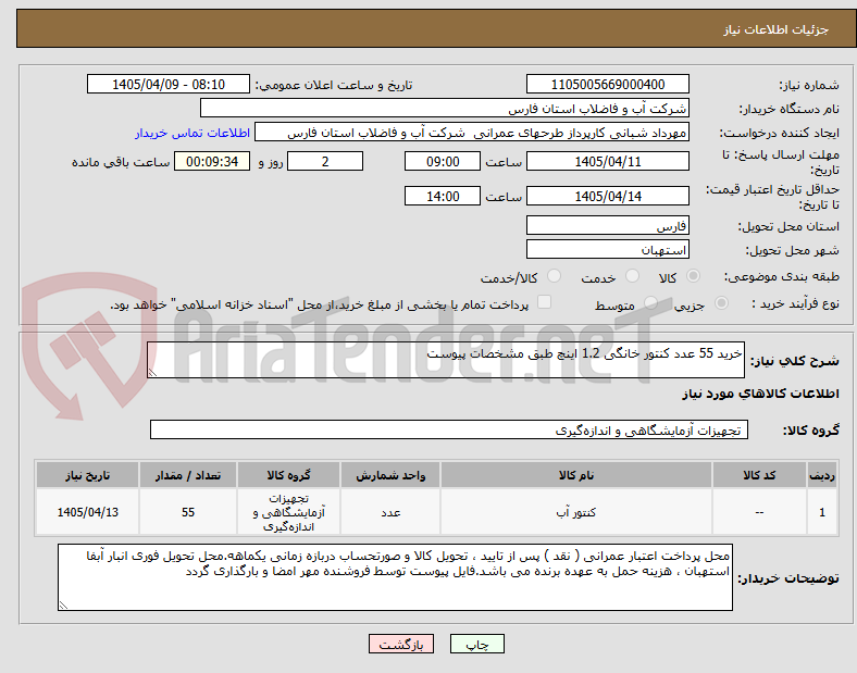 تصویر کوچک آگهی خرید 55 عدد کنتور خانگی 1.2 اینچ طبق مشخصات پیوست 