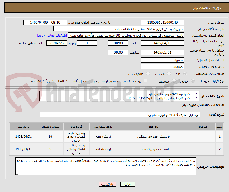 تصویر کوچک آگهی لاستیک ولوو12*24بهمراه تیوپ ونوار 
لاستیک پیکاپ تیوبلس ایرانی سایز235/75   R15