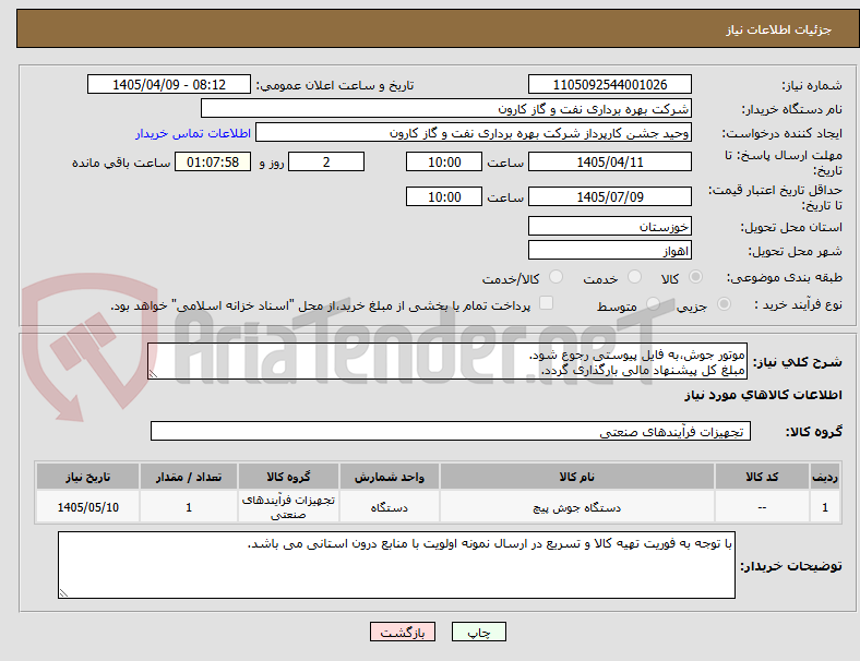 موتور جوش،به فایل پیوستی رجوع شود.
مبلغ کل پیشنهاد مالی بارگذاری گردد.