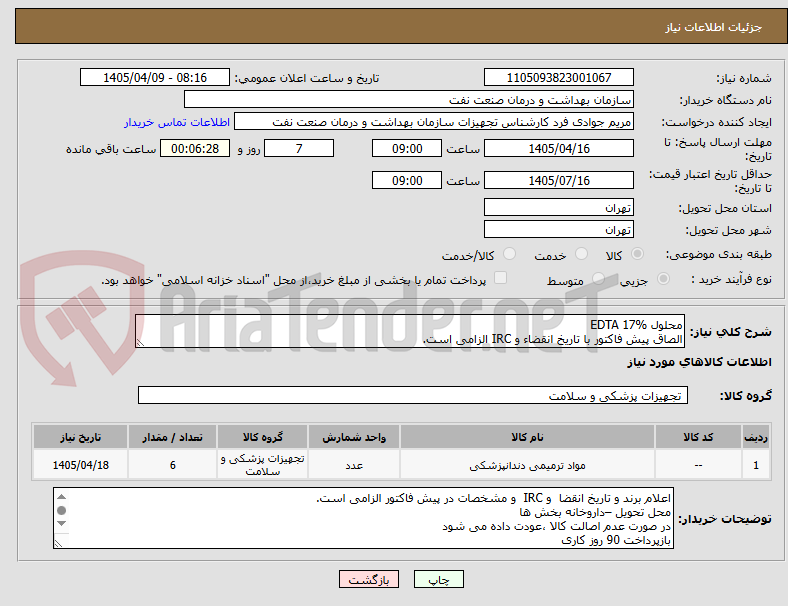 تصویر کوچک آگهی محلول EDTA 17% 
الصاق پیش فاکتور با تاریخ انقضاء و IRC الزامی است.