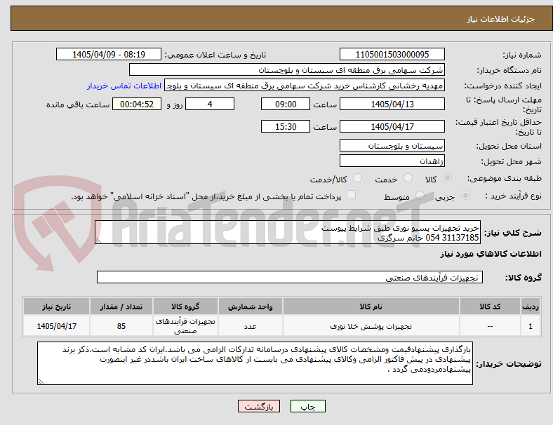 تصویر کوچک آگهی خرید تجهیزات پسیو نوری طبق شرایط پیوست
31137185 054 خانم سرگزی