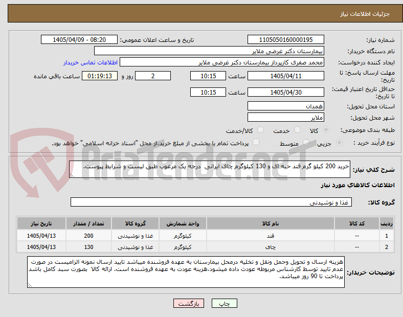 تصویر کوچک آگهی خرید 200 کیلو گرم قند حبه ای و 130 کیلوگرم چای ایرانی  درجه یک مرغوب طبق لیست و شرایط پیوست.