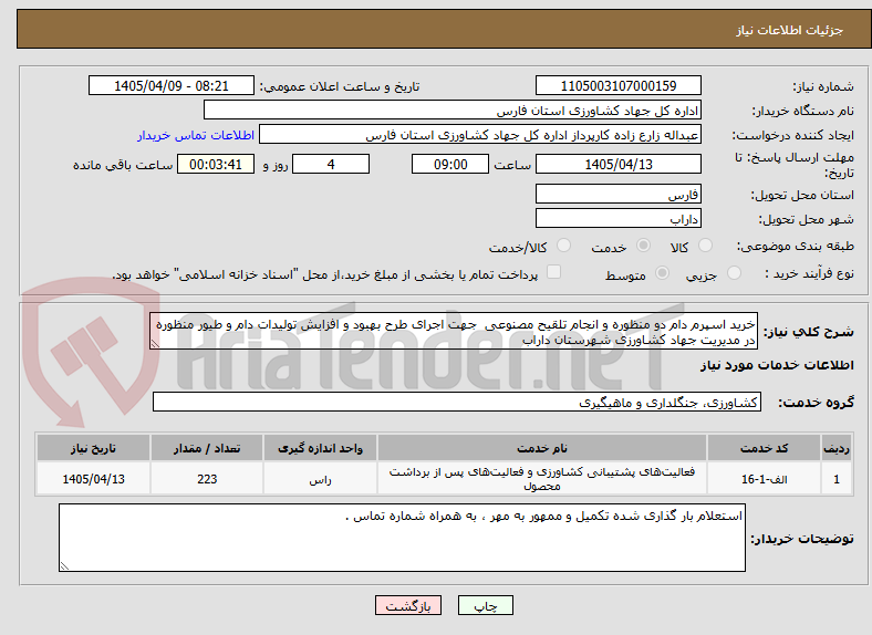 تصویر کوچک آگهی خرید اسپرم دام دو منظوره و انجام تلقیح مصنوعی  جهت اجرای طرح بهبود و افزایش تولیدات دام و طیور منظوره در مدیریت جهاد کشاورزی شهرستان داراب 