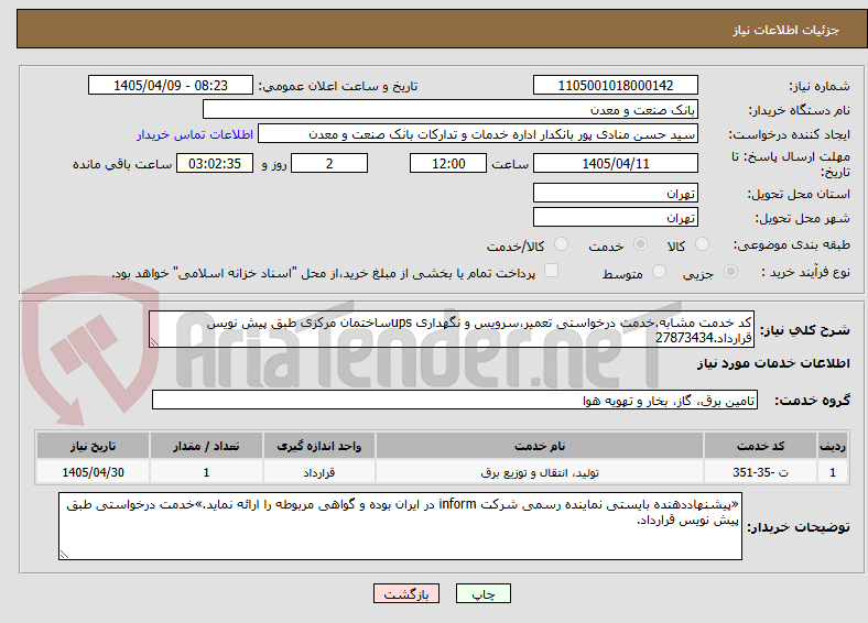 تصویر کوچک آگهی کد خدمت مشابه.خدمت درخواستی تعمیر،سرویس و نگهداری upsساختمان مرکزی طبق پیش نویس قرارداد.27873434
