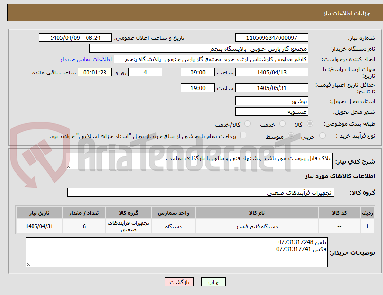 تصویر کوچک آگهی ملاک فایل پیوست می باشد پیشنهاد فنی و مالی را بارگذاری نمایید .