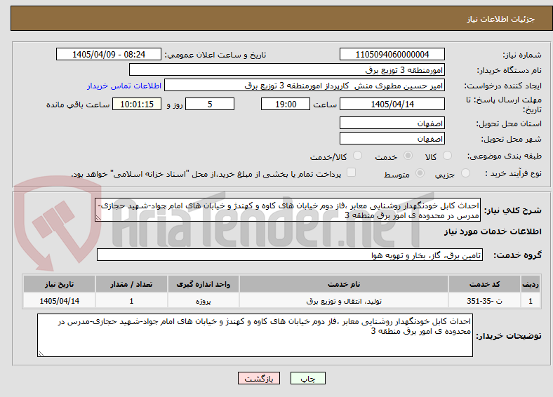 تصویر کوچک آگهی احداث کابل خودنگهدار روشنایی معابر ،فاز دوم خیابان های کاوه و کهندژ و خیابان های امام جواد-شهید حجازی-مدرس در محدوده ی امور برق منطقه 3