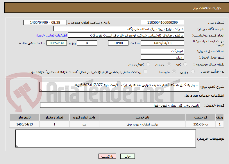 تصویر کوچک آگهی سیم به کابل شبکه فشار ضعیف هوایی محله بند زرک - قیمت پایه 6.607.017.377 ریال