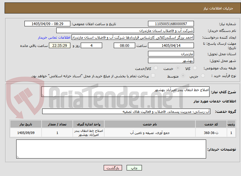 تصویر کوچک آگهی اصلاح خط انتقال بندر امیرآباد بهشهر