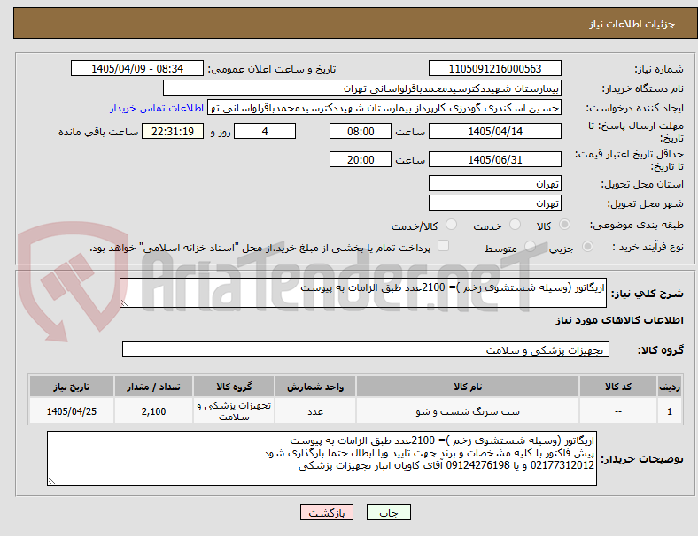 تصویر کوچک آگهی اریگاتور (وسیله شستشوی زخم )= 2100عدد طبق الزامات به پیوست