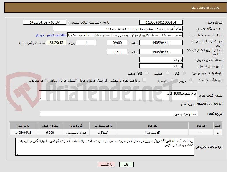 تصویر کوچک آگهی مرغ منجمد1800 گرم 