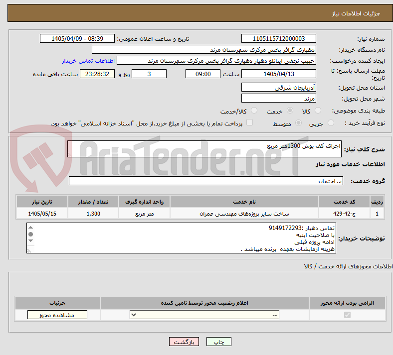 تصویر کوچک آگهی اجرای کف پوش 1300متر مربع 