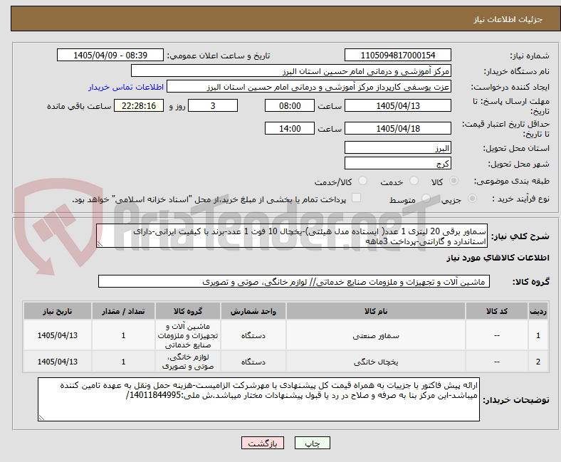 تصویر کوچک آگهی سماور برقی 20 لیتری 1 عدد( ایستاده مدل هیئتی)-یخچال 10 فوت 1 عدد-برند با کیفیت ایرانی-دارای استاندارد و گارانتی-پرداخت 3ماهه