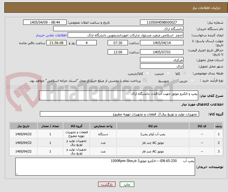 تصویر کوچک آگهی پمپ و الکترو موتور جهت آب قنات دانشگاه اراک