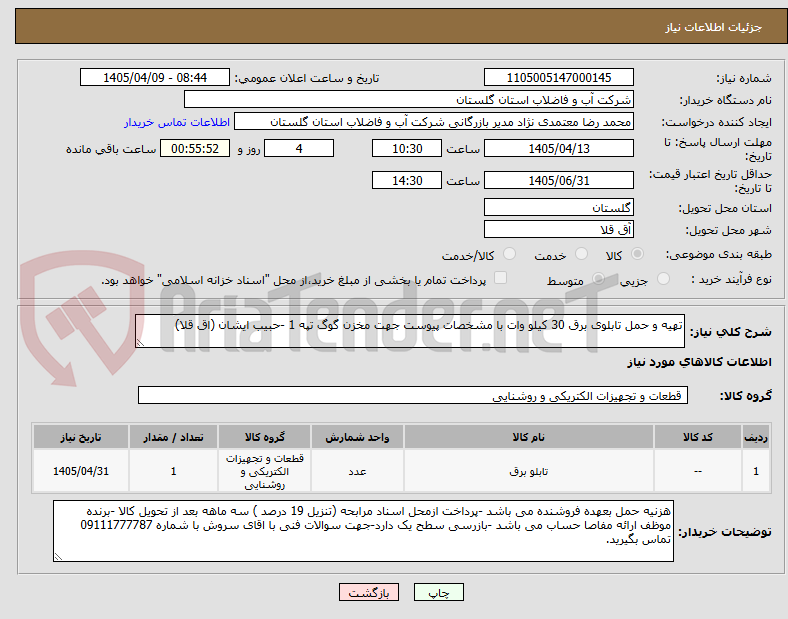 تصویر کوچک آگهی تهیه و حمل تابلوی برق 30 کیلو وات با مشخصات پیوست جهت مخزن گوگ تپه 1 -حبیب ایشان (اق قلا)