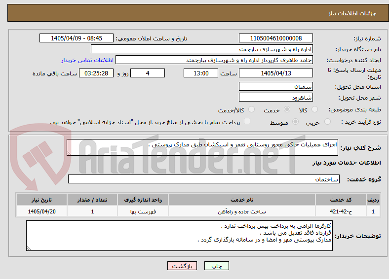 اجرای عمیلیات خاکی محور روستایی تغمر و اسبکشان طبق مدارک پیوستی .