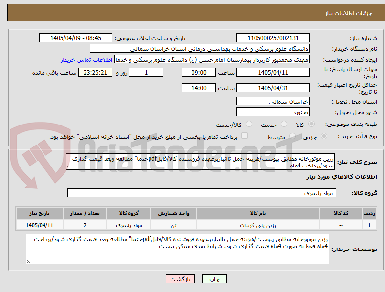 تصویر کوچک آگهی رزین موتورخانه مطابق پیوست/هزینه حمل تاانباربرعهده فروشنده کالا/فایلpdfحتما" مطالعه وبعد قیمت گذاری شود/پرداخت 4ماه