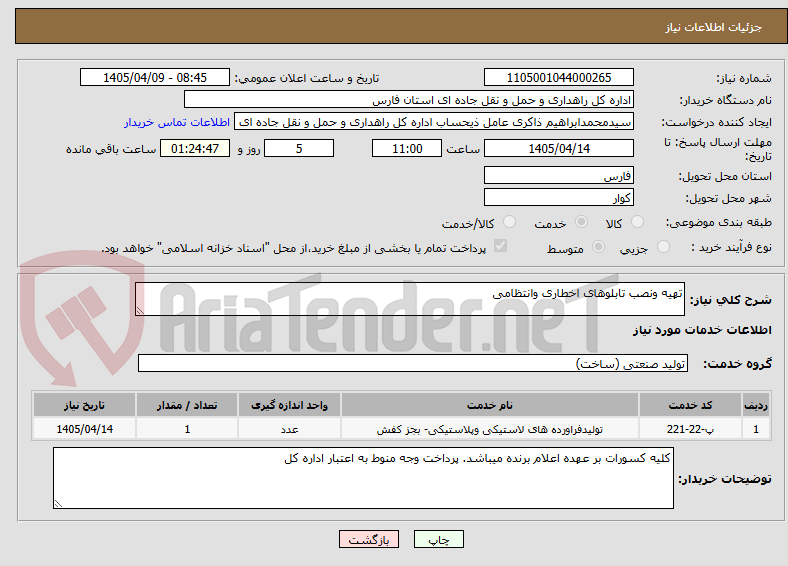 تصویر کوچک آگهی تهیه ونصب تابلوهای اخطاری وانتظامی