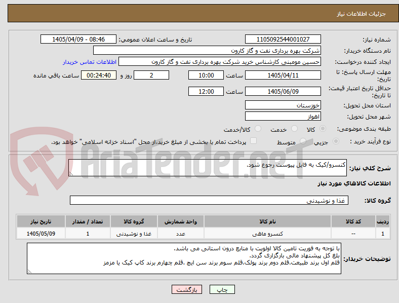 تصویر کوچک آگهی کنسرو/کیک به فایل پیوست رجوع شود.