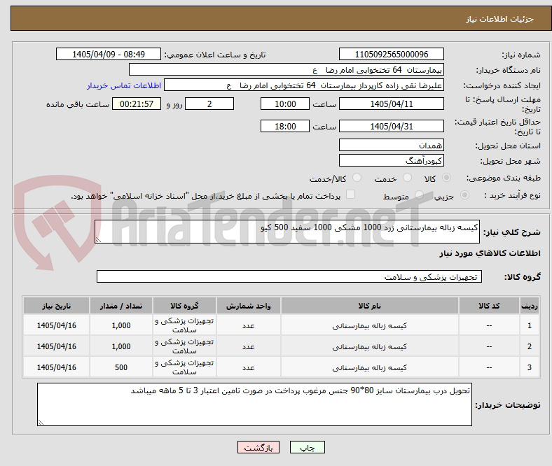 تصویر کوچک آگهی کیسه زباله بیمارستانی زرد 1000 مشکی 1000 سفید 500 کیو