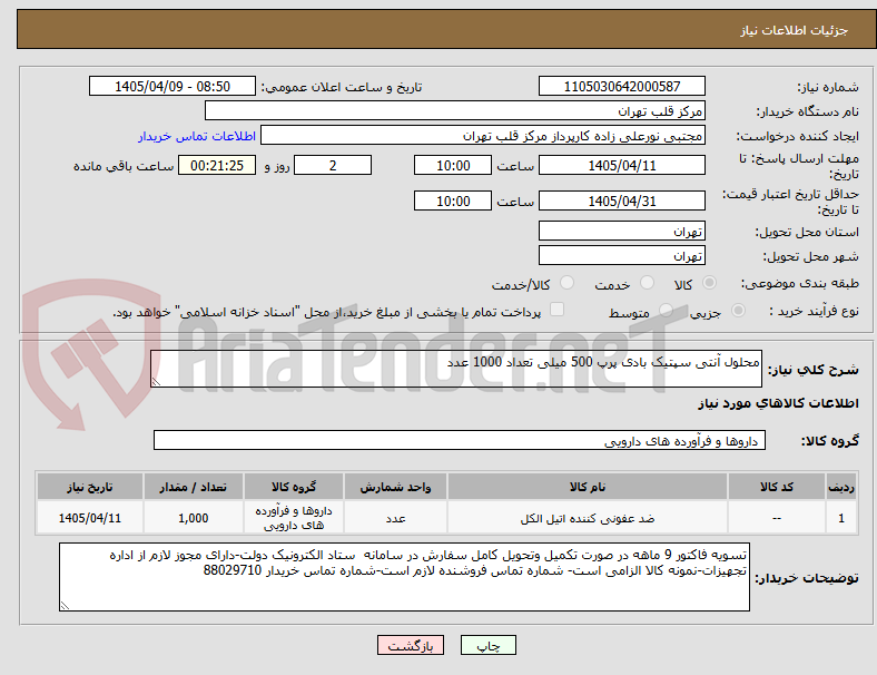 تصویر کوچک آگهی محلول آنتی سپتیک بادی پرپ 500 میلی تعداد 1000 عدد