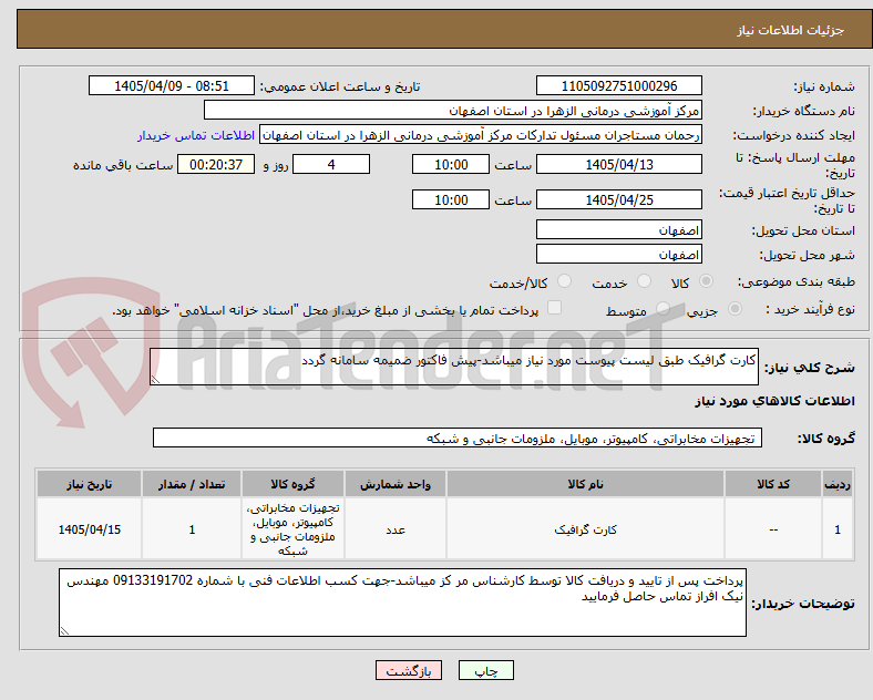 تصویر کوچک آگهی کارت گرافیک طبق لیست پیوست مورد نیاز میباشد-پیش فاکتور ضمیمه سامانه گردد