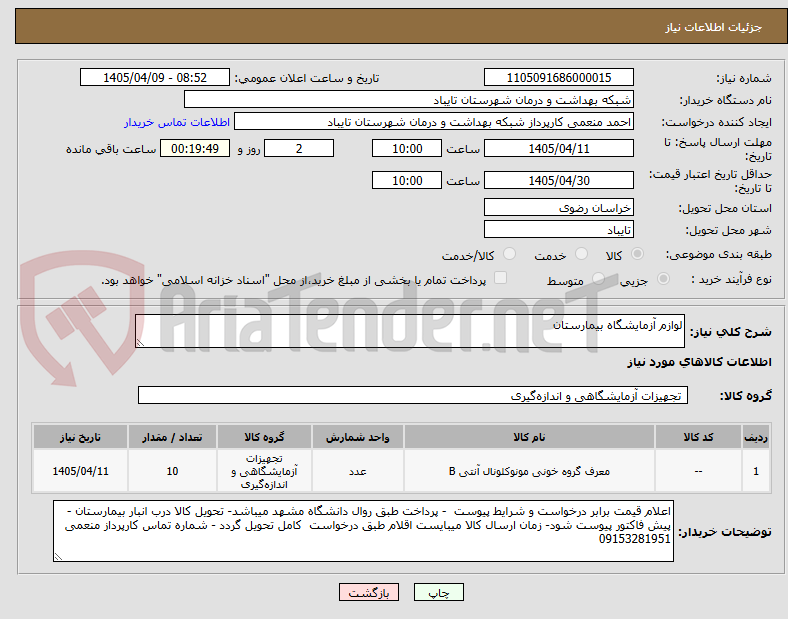 تصویر کوچک آگهی لوازم آزمایشگاه بیمارستان 