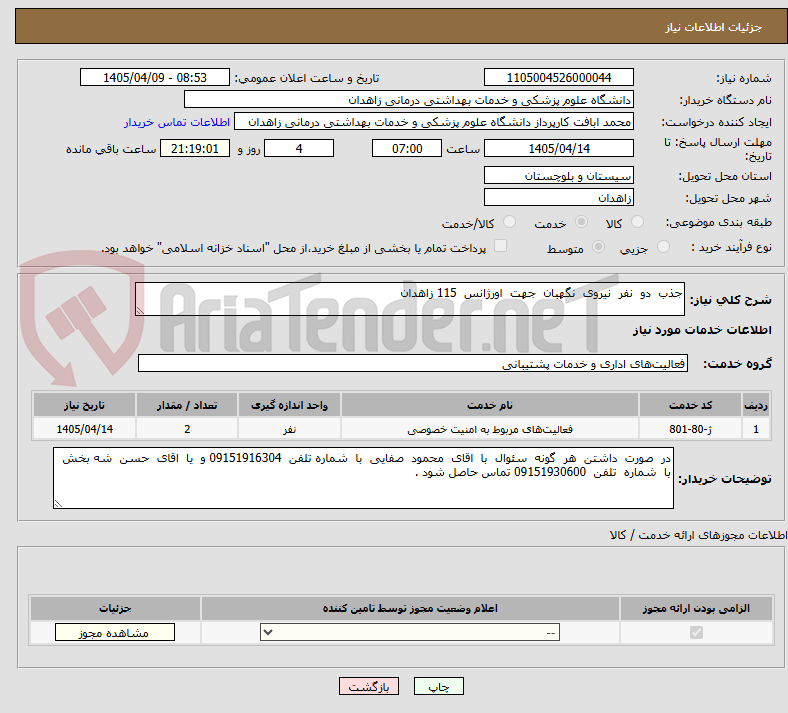 تصویر کوچک آگهی جذب  دو  نفر  نیروی  نگهبان  جهت  اورژانس  115 زاهدان 