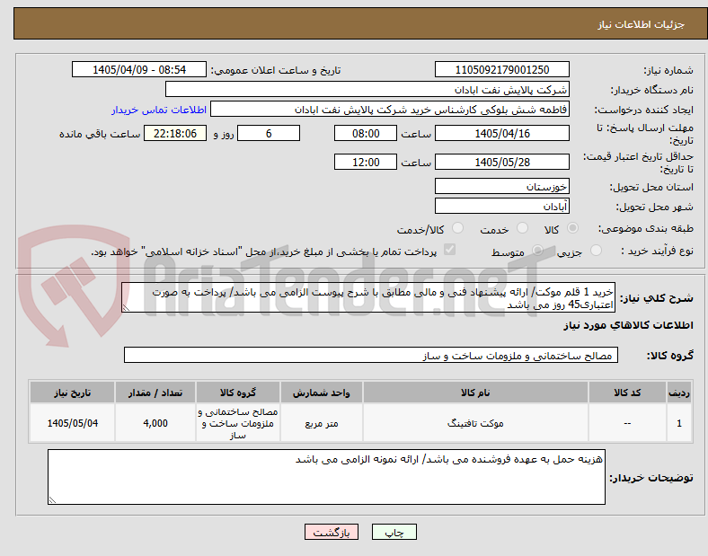 تصویر کوچک آگهی خرید 1 قلم موکت/ ارائه پیشنهاد فنی و مالی مطابق با شرح پیوست الزامی می باشد/ پرداخت به صورت اعتباری45 روز می باشد