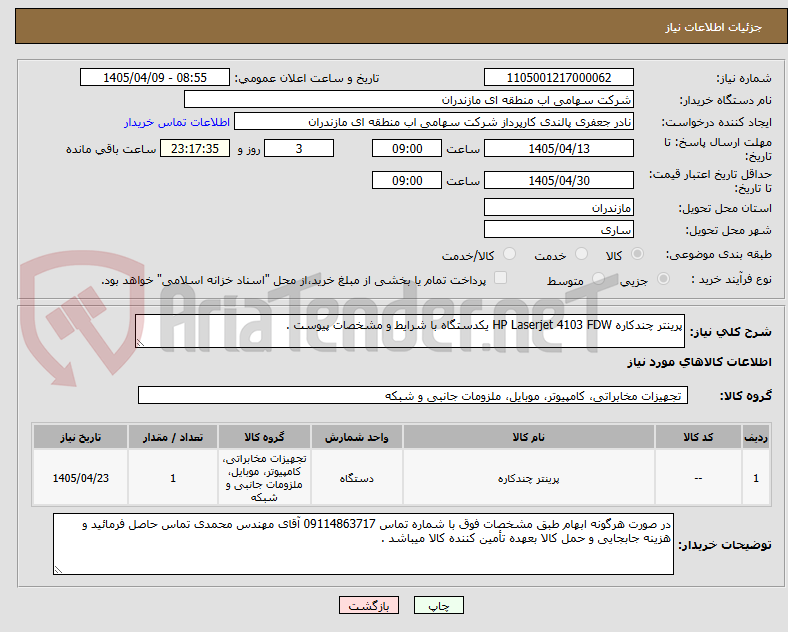 تصویر کوچک آگهی پرینتر چندکاره HP Laserjet 4103 FDW یکدستگاه با شرایط و مشخصات پیوست .