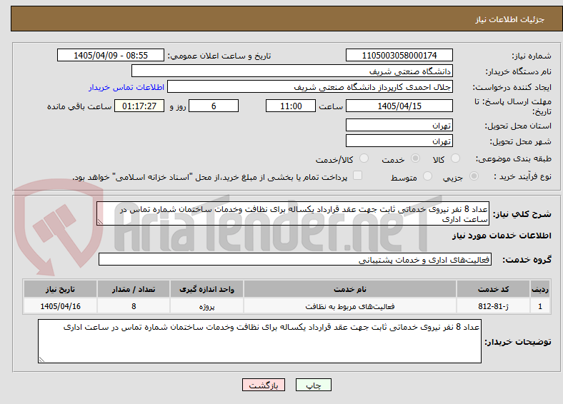 عداد 8 نفر نیروی خدماتی ثابت جهت عقد قرارداد یکساله برای نظافت وخدمات ساختمان شماره تماس در ساعت اداری