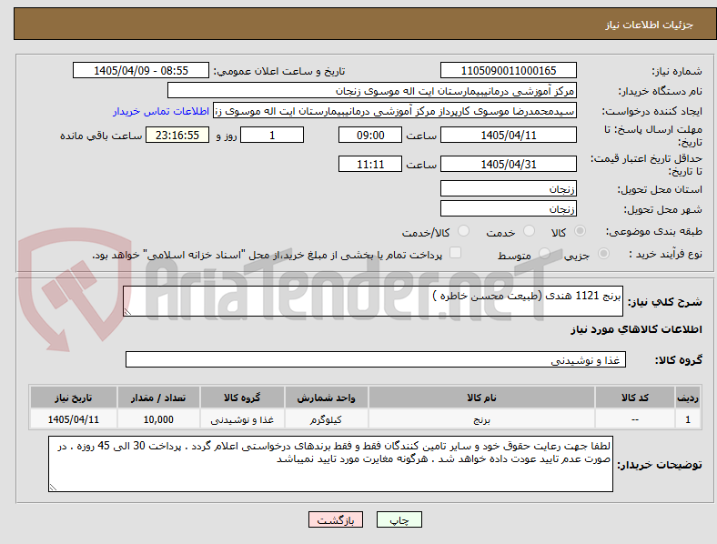 تصویر کوچک آگهی برنج 1121 هندی (طبیعت محسن خاطره )