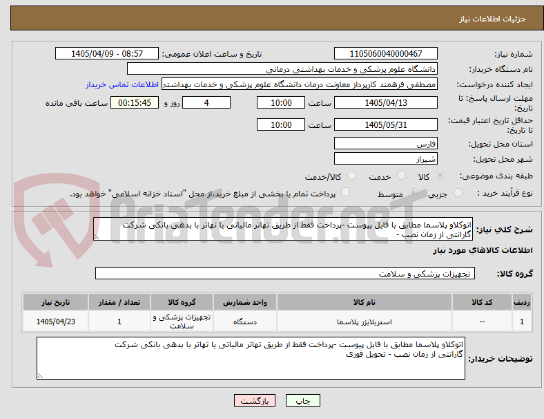 تصویر کوچک آگهی اتوکلاو پلاسما مطابق با فایل پیوست -پرداخت فقط از طریق تهاتر مالیاتی یا تهاتر با بدهی بانکی شرکت
گارانتی از زمان نصب -