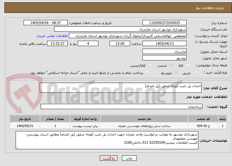 تصویر کوچک آگهی احداث پل جنب کوچه شفق (پل اعدام)