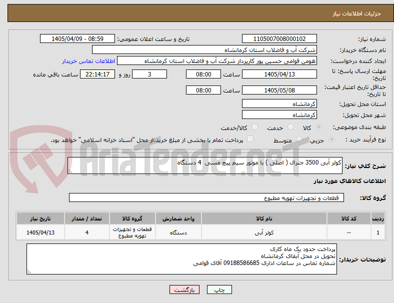 تصویر کوچک آگهی کولر آبی 3500 جنرال ( اصلی ) با موتور سیم پیچ مسی  4 دستگاه 