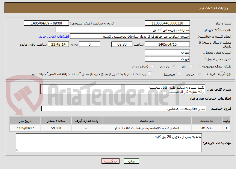 تصویر کوچک آگهی تکثیر سیاه و سفید طبق فایل پیوست
ارائه نمونه کار الزامیست