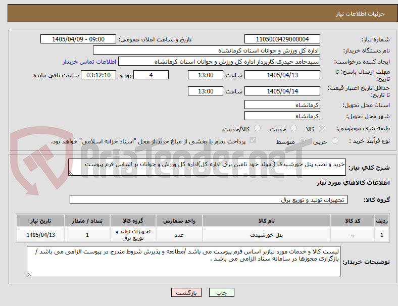 تصویر کوچک آگهی خرید و نصب پنل خورشیدی ( مولد خود تامین برق اداره کل)اداره کل ورزش و جوانان بر اساس فرم پیوست