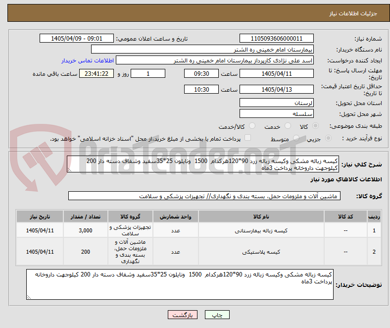 تصویر کوچک آگهی کیسه زباله مشکی وکیسه زباله زرد 90*120هرکدام 1500 ونایلون 25*35سفید وشفاف دسته دار 200 کیلوجهت داروخانه پرداخت 3ماه