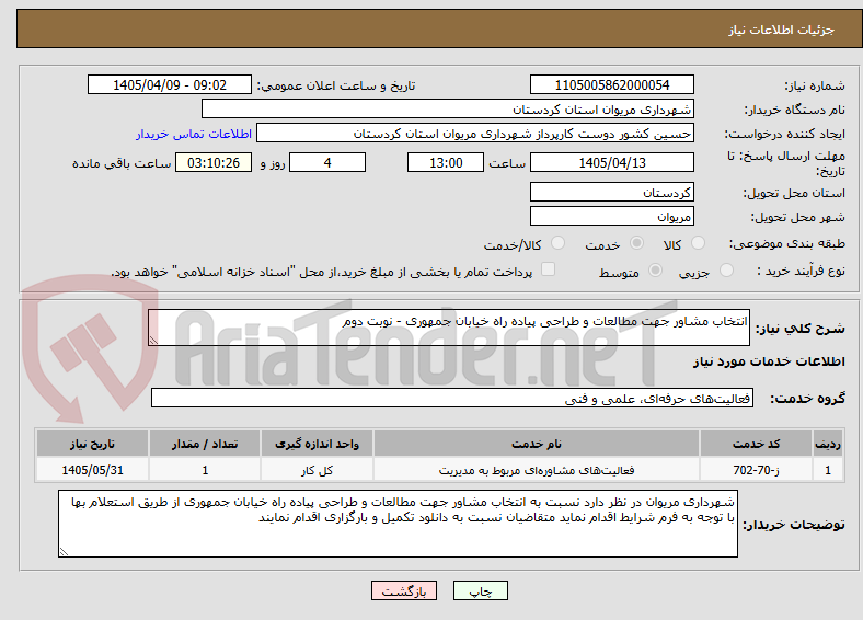 تصویر کوچک آگهی انتخاب مشاور جهت مطالعات و طراحی پیاده راه خیابان جمهوری - نوبت دوم