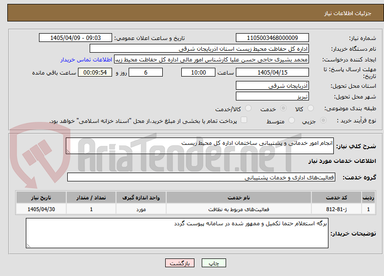 تصویر کوچک آگهی انجام امور خدماتی و پشتیبانی ساختمان اداره کل محیط زیست