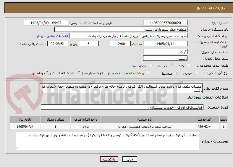 تصویر کوچک آگهی عملیات نگهداری و ترمیم معابر آسفالتی (لکه گیری ، ترمیم چاله ها و ترکها ) در محدوده منطقه چهار شهرداری رشت