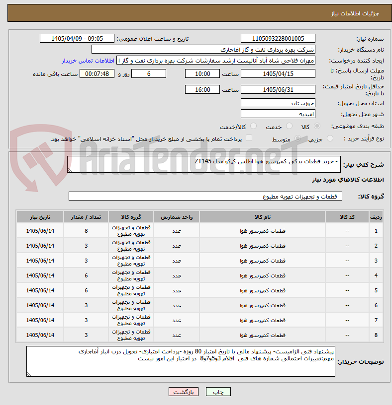 تصویر کوچک آگهی  - خرید قطعات یدکی کمپرسور هوا اطلس کپکو مدل ZT145
