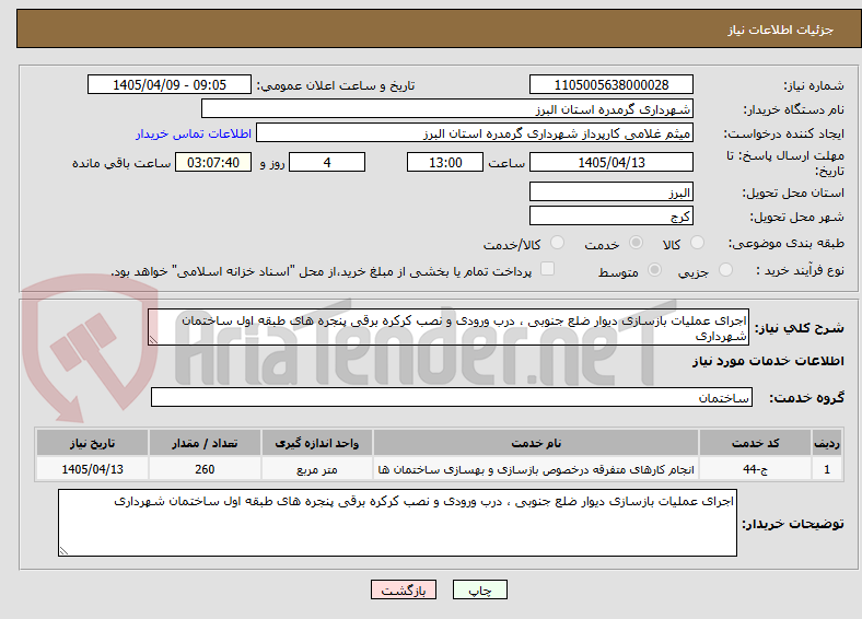 تصویر کوچک آگهی اجرای عملیات بازسازی دیوار ضلع جنوبی ، درب ورودی و نصب کرکره برقی پنجره های طبقه اول ساختمان شهرداری 