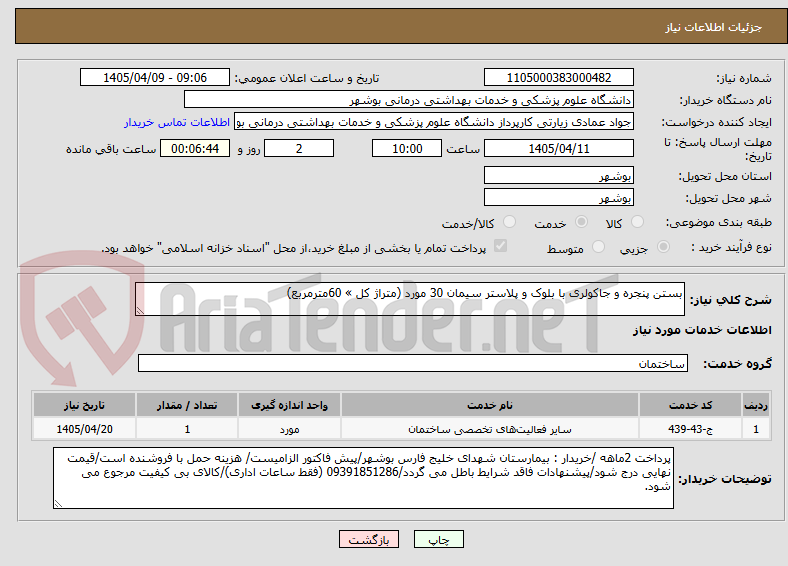 تصویر کوچک آگهی بستن پنجره و جاکولری با بلوک و پلاستر سیمان 30 مورد (متراژ کل » 60مترمربع)