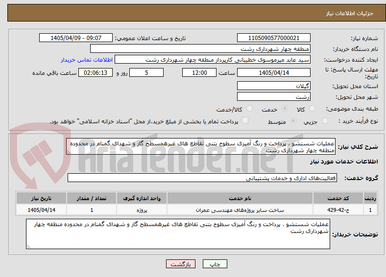 تصویر کوچک آگهی عملیات شستشو ، پرداخت و رنگ آمیزی سطوح بتنی تقاطع های غیرهمسطح گاز و شهدای گمنام در محدوده منطقه چهار شهرداری رشت