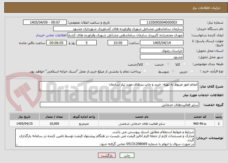 تصویر کوچک آگهی انجام امور مربوط به تهیه، خرید و چاپ بنرهای مورد نیاز سازمان