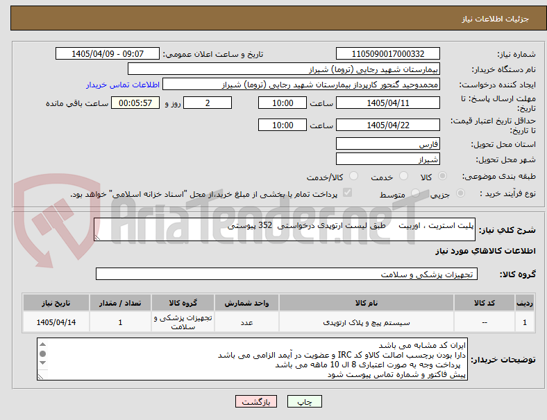 تصویر کوچک آگهی پلیت استریت ، اوربیت طبق لیست ارتوپدی درخواستی 352 پیوستی